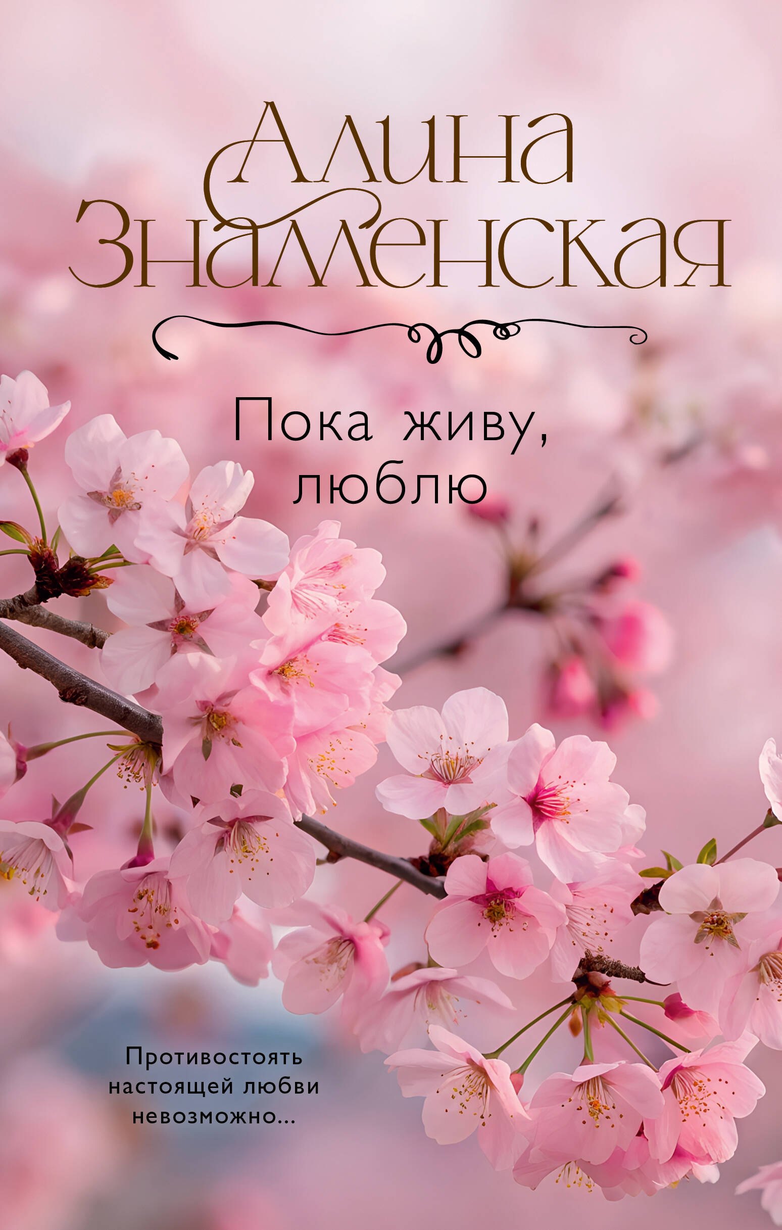 

Пока живу, люблю