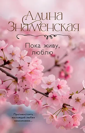 Книга Пока живу, люблю (Алина Знаменская)