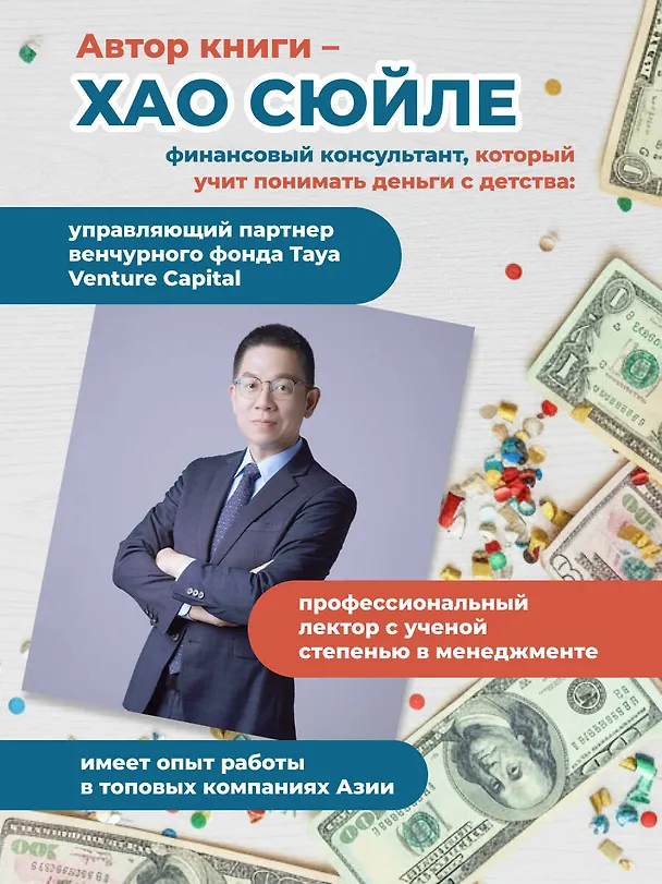 Книга Богатый ребёнок, бедный ребёнок. 24 урока финансовой грамотности (Сюйле Хао) — 6