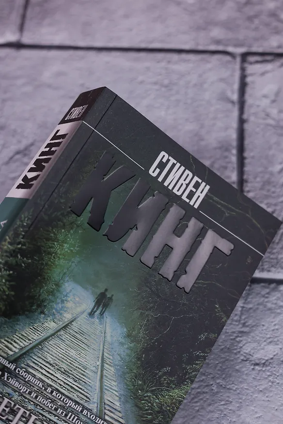 Книга Четыре сезона (Стивен Кинг) — 10