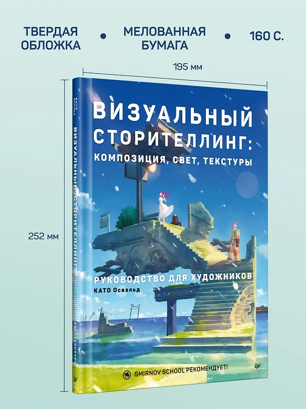 Книга Визуальный сторителлинг: композиция, свет, текстуры. Руководство для художников (Освальд Като) — 7