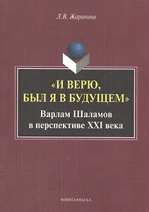 "И верю, был я в будущем". Варлам Шаламов в перспективе XXI века. Монография