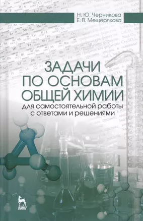 Задачи по основам общей химии для самостоятельной работы с ответами и решениями. Уч. Пособие — 2593881 — 1