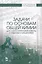 Задачи по основам общей химии для самостоятельной работы с ответами и решениями. Уч. Пособие — 2593881 — 1