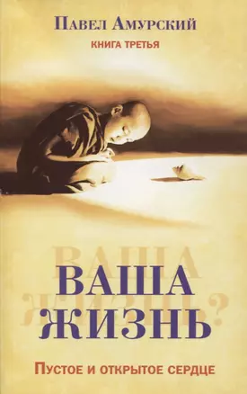 Ваша жизнь. Пустое и открытое сердце. Книга третья — 2637718 — 1