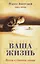 Ваша жизнь. Пустое и открытое сердце. Книга третья — 2637718 — 1