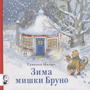 Зима мишки Бруно