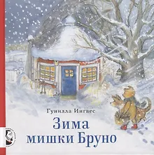 Зима мишки Бруно