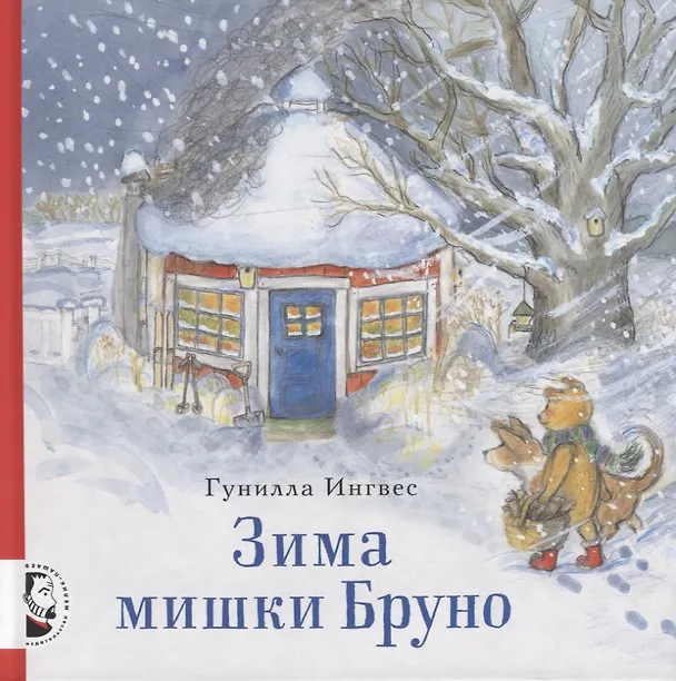 Книга Зима мишки Бруно (Гунилла Ингвес) — 1