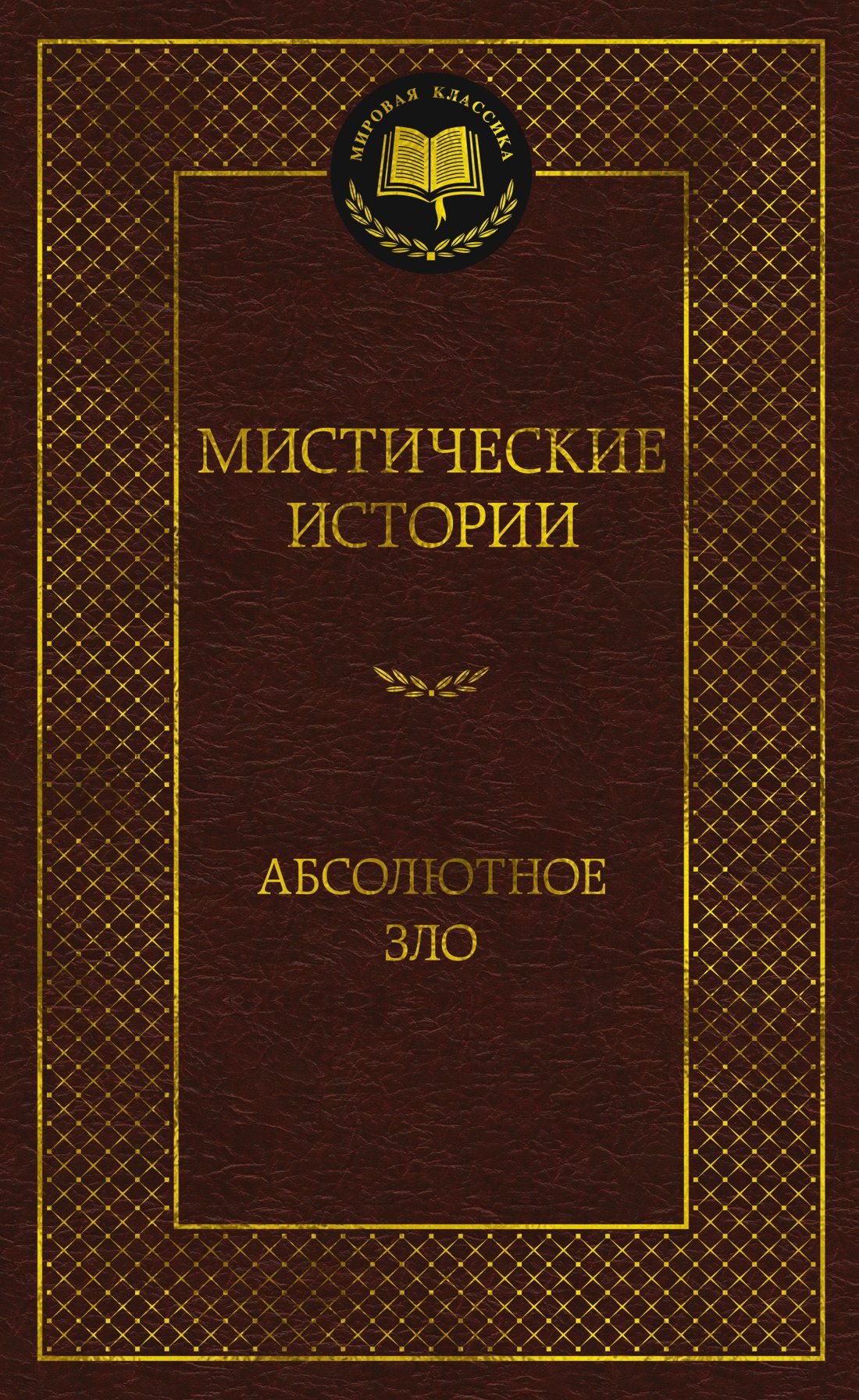 

Мистические истории. Абсолютное зло