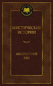 Мистические истории. Абсолютное зло