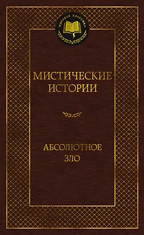 Мистические истории. Абсолютное зло