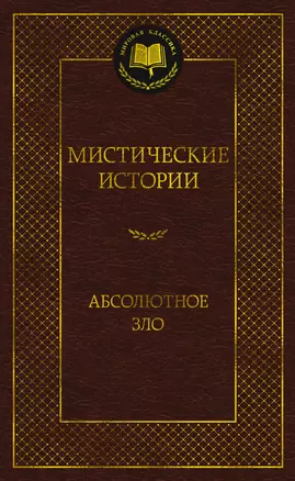 Мистические истории. Абсолютное зло — 3037874 — 1