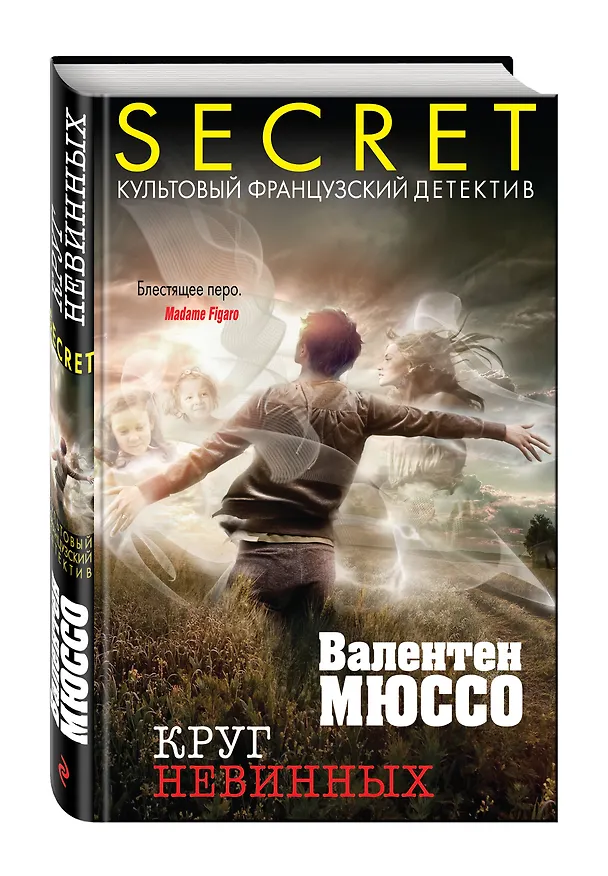 Книга Круг невинных (Валентен Мюссо) — 4