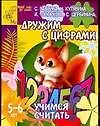 Книга Дружим с цифрами: Учимся считать, для детей 5-6 лет (Светлана Гаврина)