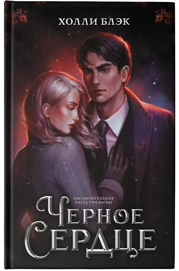 Книга Черное сердце (Холли Блэк) — 7