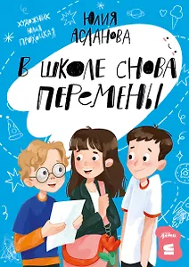 В школе снова перемены 