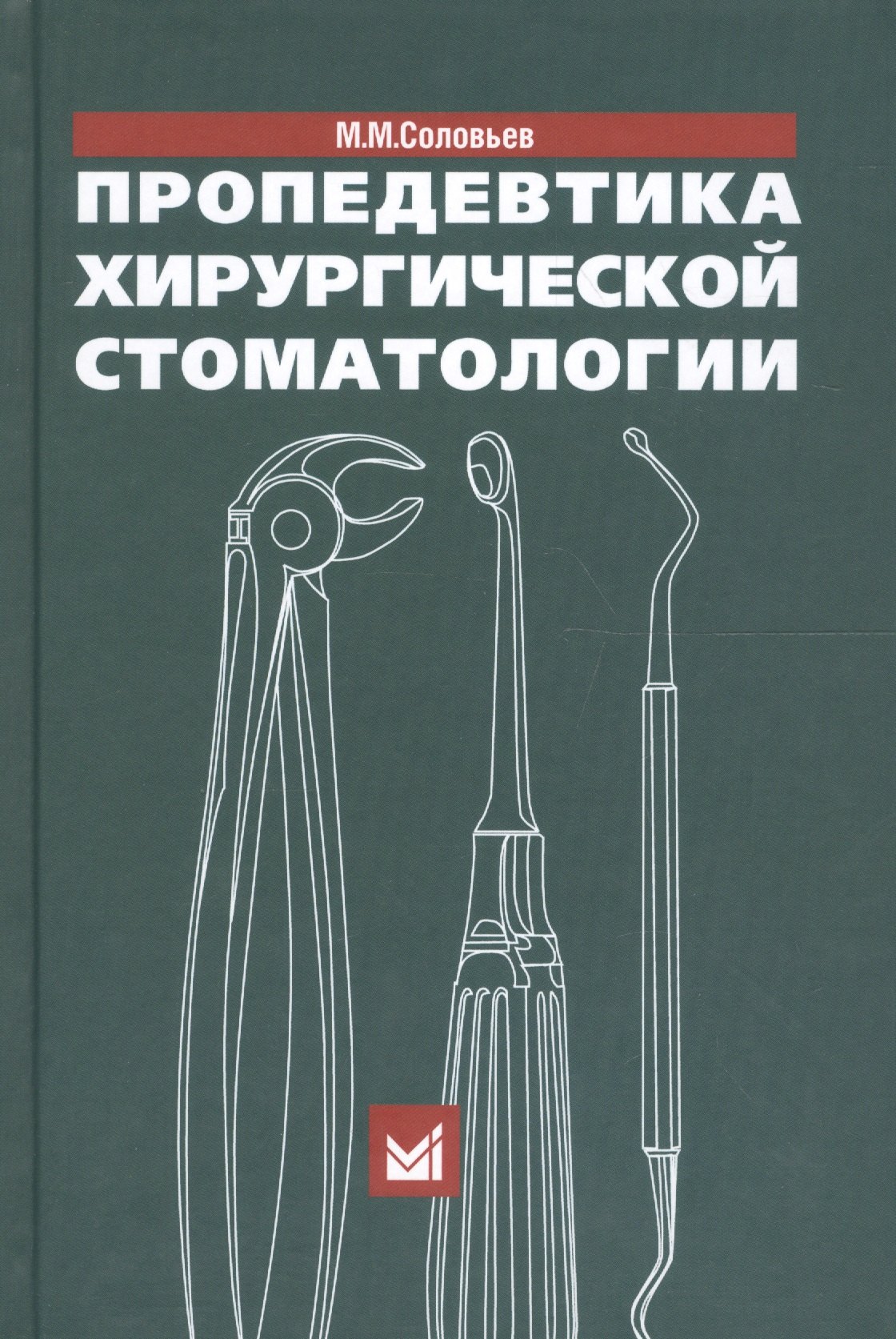 

Пропедевтика хирургической стоматологии. 5-е издание
