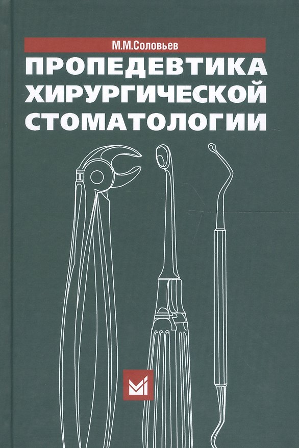 Книга Пропедевтика хирургической стоматологии. 5-е издание (Михаил Соловьев) — 1
