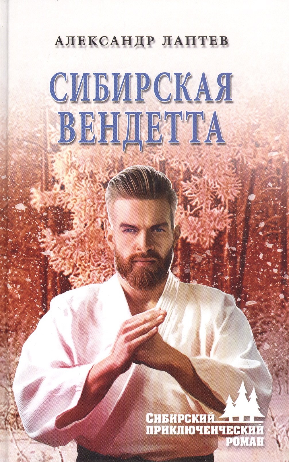 

Сибирская вендетта