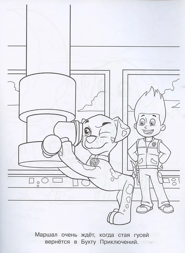 Книга Раскраска № РАС 2103 ("Щенячий патруль") () — 2