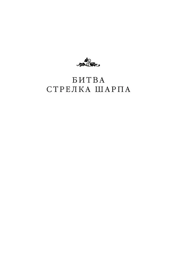 Книга Битва стрелка Шарпа. Рота стрелка Шарпа (Бернард Корнуэлл) — 9