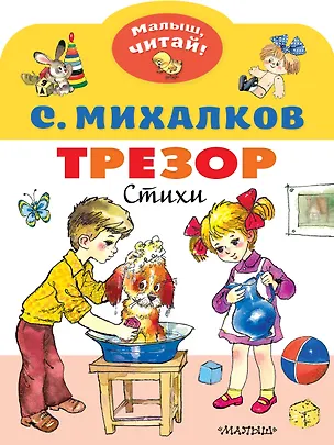 Книга Трезор. Стихи (Сергей Михалков)