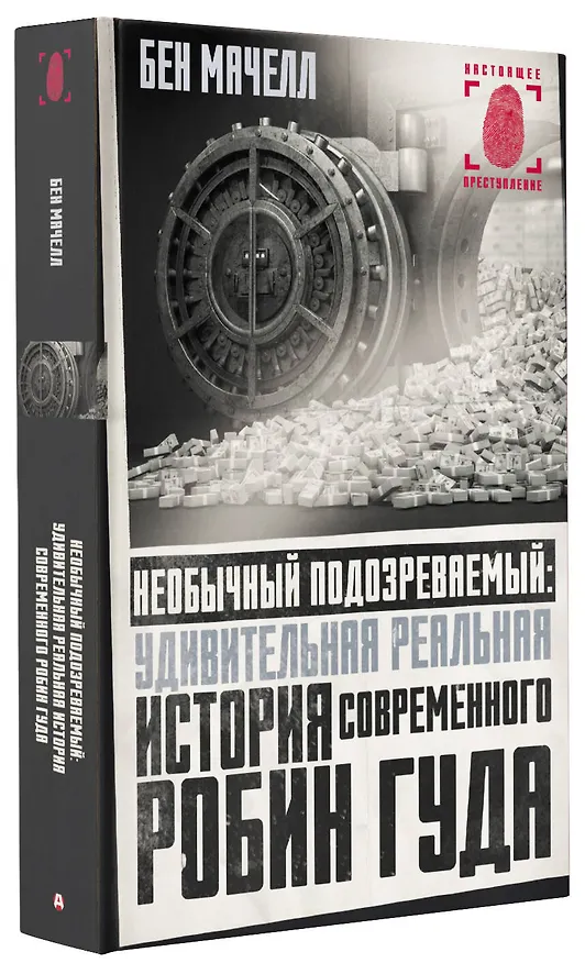 Книга Необычный подозреваемый: удивительная реальная история современного Робин Гуда (Бен Мачелл) — 4