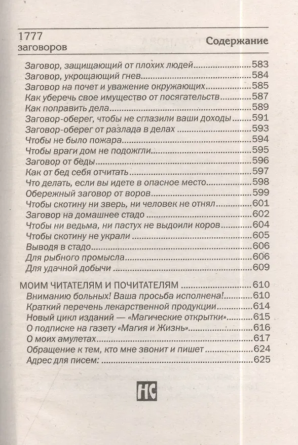 Книга 1777 новых заговоров сибирской целительницы (Наталья Степанова) — 7