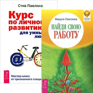 Найди свою работу. Курс по личному развитию (комплект из 2 книг) Найди свою работу. Курс по личному развитию (комплект из 2 книг)