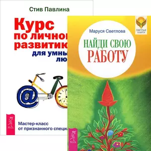 Найди свою работу. Курс по личному развитию (комплект из 2 книг) Найди свою работу. Курс по личному развитию (комплект из 2 книг) — 2438718 — 1