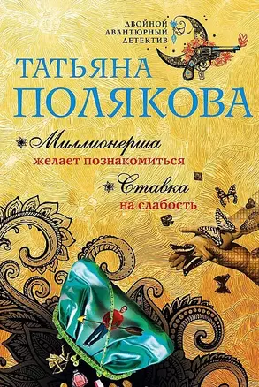 Миллионерша желает познакомиться. Ставка на слабость — 2561804 — 1