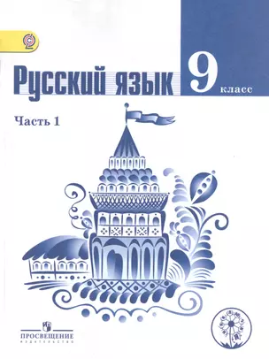 Русский язык. 9 класс. В 2-х частях. Часть 1. Учебник — 2584486 — 1