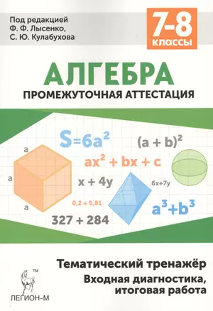 Алгебра 7-8 кл. Промежуточная аттестация Тематический тренажер… (5 изд) (мПромАттест) — 7549342 — 1