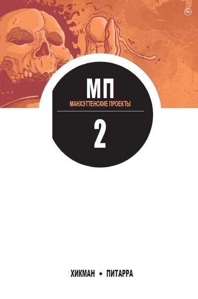 

Манхэттенские проекты. Книга 2