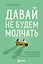 Давай не будем молчать. Как разговаривать на сложные темы с теми, кто вам важен — 3122650 — 1