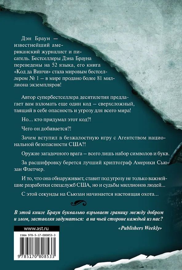 Книга Цифровая крепость (Дэн Браун) — 2