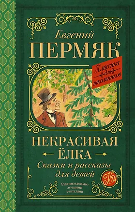 Книга Некрасивая елка. Сказки и рассказы для детей (Евгений Пермяк)