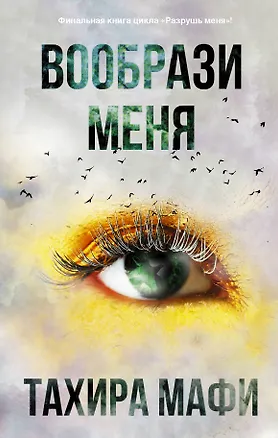 Книга Вообрази меня (Тахира Мафи)