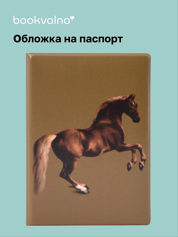 Обложка на паспорт «George Stubbs Whistlejacket», Bookvalno 3113399 — 1