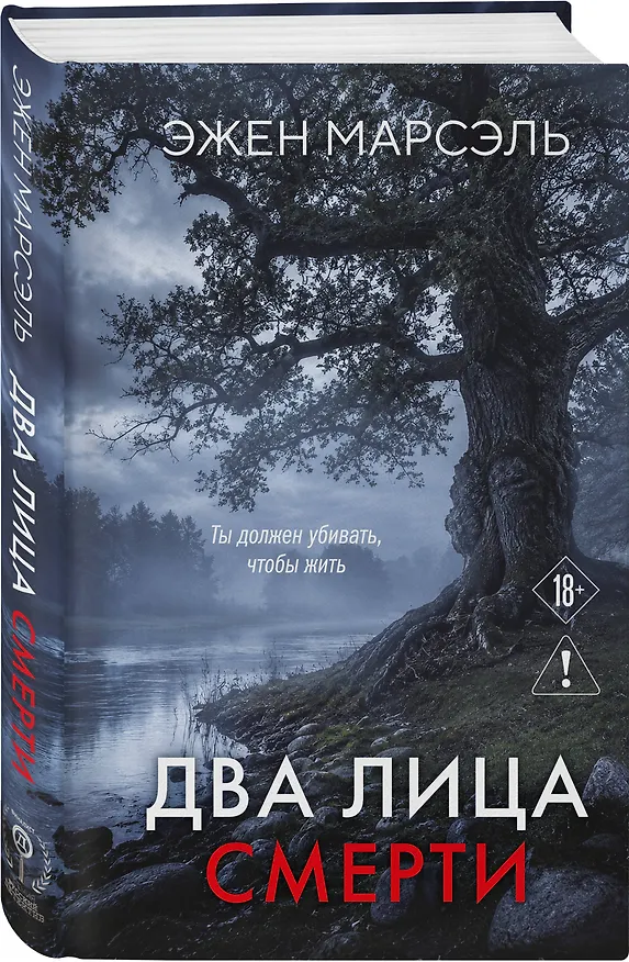 Книга Два лица смерти (Эжен Марсэль) — 4