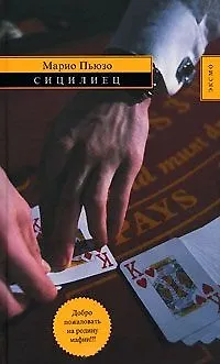 Книга Сицилиец (Марио Пьюзо)