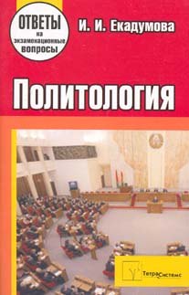 

Политология. Ответы на экзаменационные вопросы. 2-е изд., перер. и доп.