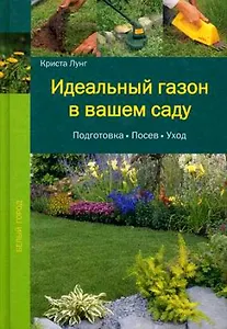 Идеальный газон в вашем саду