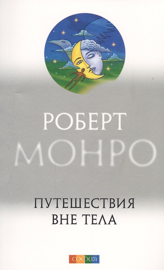 Книга Путешествия вне тела (Роберт Монро) — 1