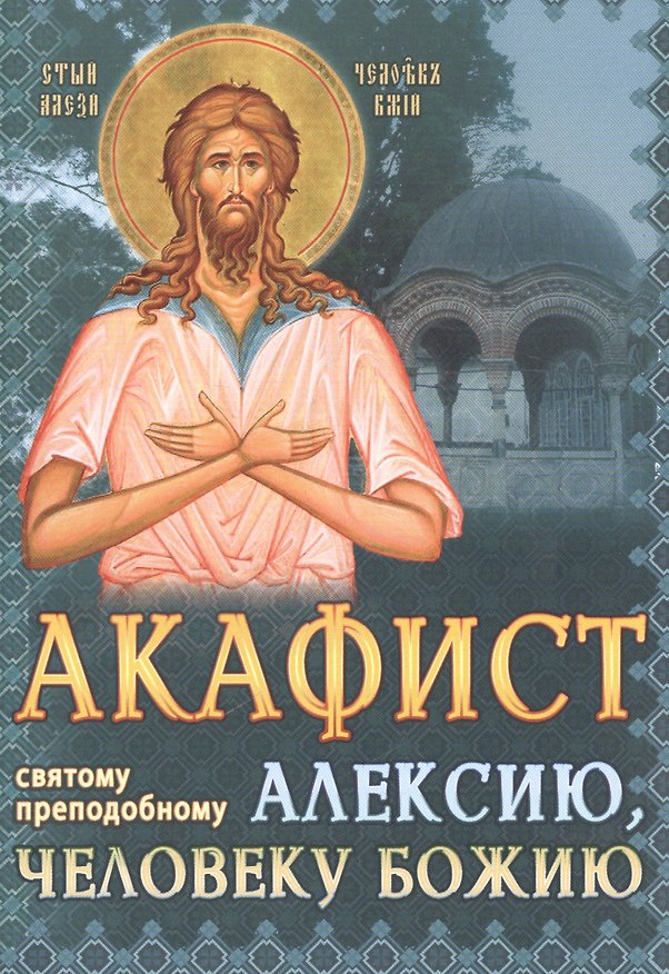 Книга Акафист святому преподобному Алексию человеку Божию (м) () — 1