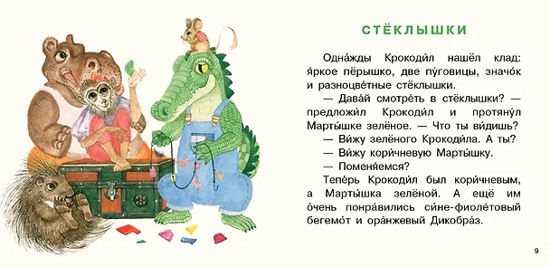 Книга Крокодил испек печенье. Сборник сказок () — 3