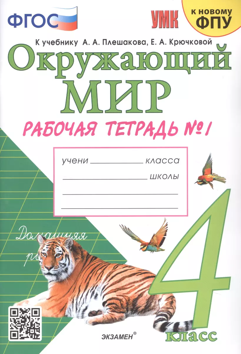 Окружающий мир. 4 класс. Рабочая тетрадь № 1. К учебнику А.А. Плешакова,  Е.А. Крючковой 