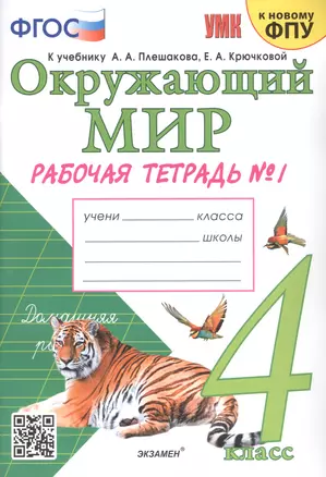 Окружающий мир. 4 класс. Рабочая тетрадь № 1. К учебнику А.А. Плешакова, Е.А. Крючковой "Окружающий мир. В 2-х частях" — 2927879 — 1