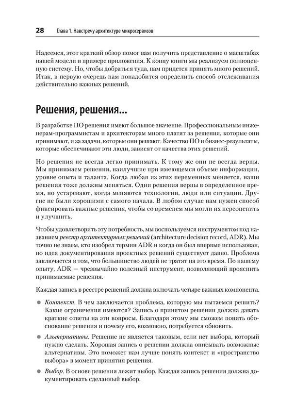 Книга Микросервисы. От архитектуры до релиза (Ронни Митра, Иракли Надареишвили) — 22